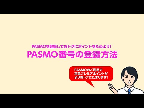 【京急プレミアポイント】PASMO番号の登録方法