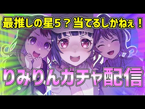 【配信】久々の最推し星5？んなの引き当てるしかねぇだろ！りみりんガチャ配信！！