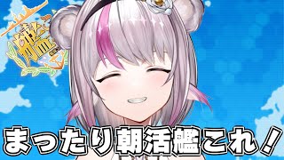 【艦これ】まったり朝活艦これ【小日向ぽん】
