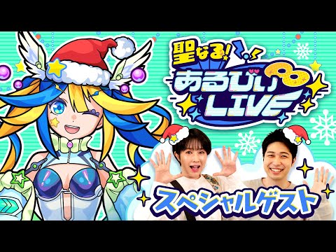 【聖なる！あるびぃLIVE！】りえっくすさんと宮坊さんとママゴアシをやっつけたい！あとクリスマスにちなんだ雑談とか！⭐️🦢【モンスト公式】