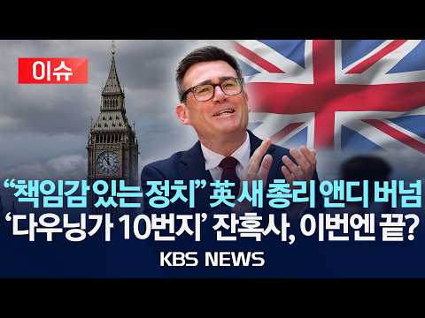 [이슈] "책임감 있는 정치" 英 새 총리 앤디 버넘/'다우닝가 10번지' 잔혹사, 이번엔 끝?/2026년 7월 20일(월)/KBS