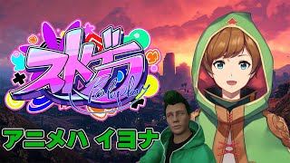 【#ストグラ | アニメハ・イヨナ】借金ってどうやって返すんですか？ 16日目