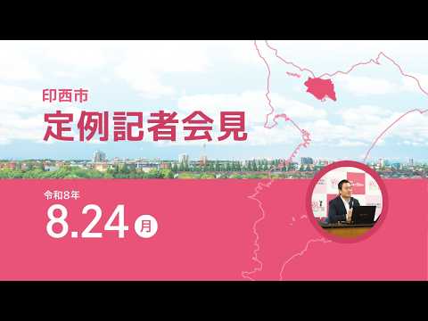 令和8年第5回定例記者会見