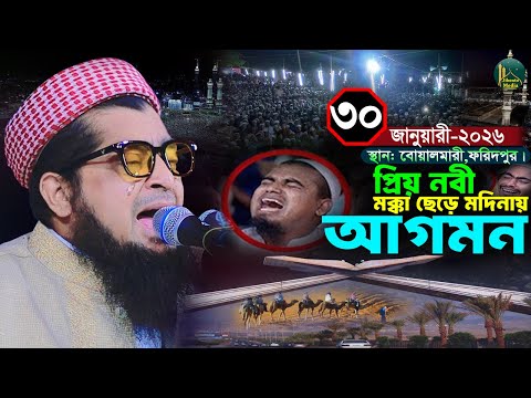 ৩০/০১/২০২৬ বোয়ালমারী,ফরিদপুর মক্কা ছেড়ে মদিনায় নবীজির আগমনের ঘটনা | Zihadi | ইলিয়াছুর রহমান জিহাদী