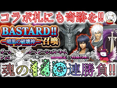 【D2メガテン】バスタード召喚札と1ステの140連勝負！【女神転生】【ガチャ】