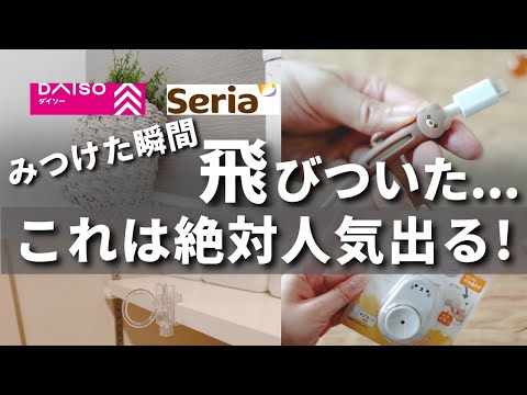 【100均】すごい名品みつけた！知らないと損する超優秀アイテム【ダイソー／セリア】