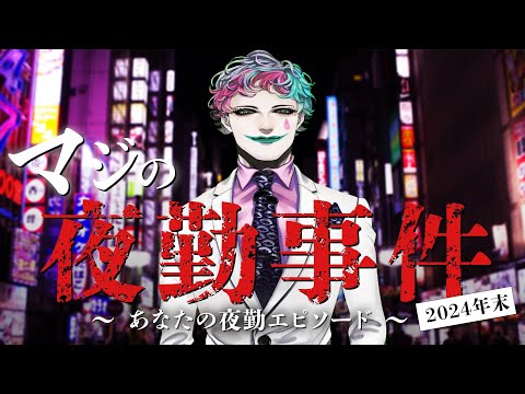 マジの夜勤事件 2024年末 ～みんなの夜勤エピソードを偲ぶ～【にじさんじ/ジョー・力一】