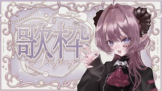 【歌枠】深夜まったりお歌はいかがですか？【 #vtuber /#濡羽しゅあ】