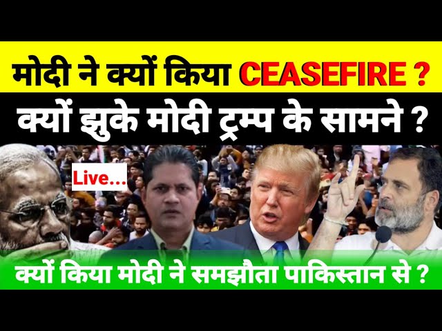 मोदी ने क्यों किया CEASEFIRE ? क्यों झुके मोदी ट्रम्प के सामने ?...चर्चा श्याम गिरी के साथ