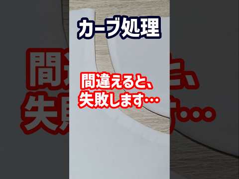 内カーブと外カーブ、処理しないと失敗しますよ…😨 #洋裁 #ハンドメイド #ソーイング