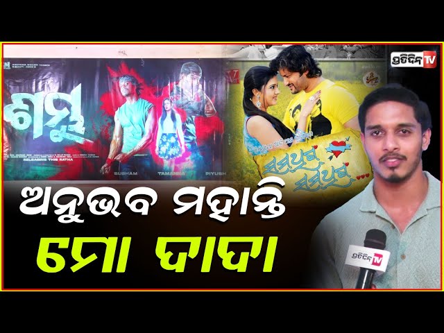 ଅନୁଭବ ମହାନ୍ତି ମୋ ଦାଦା, ଏ ଷ୍ଟେଜରେ ପହଞ୍ଚିବାକୁ ତାଙ୍କୁ ୨୩ ବର୍ଷ ଲାଗିଛି ! Actor Shubham Nayak | Shambhu |