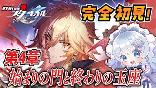 【崩壊スターレイル】#27 完全初見オンパロス！PV見てからVer.3.1の世界へ！【微課金スタレ】