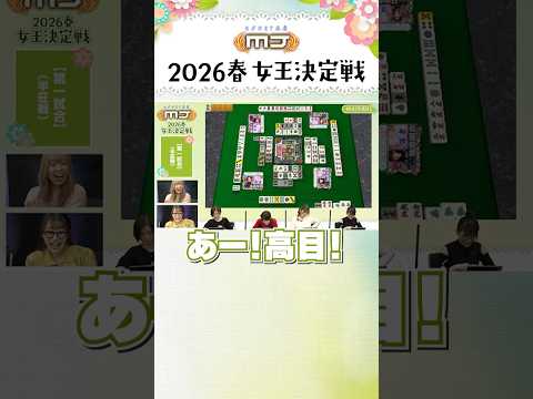 思わず声が出た ド高目ツモの瞬間  #麻雀MJ #MJ生配信 #shorts