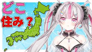 【メン限配信一般公開】みんなの住んでる県に行こうかと...【桃川ニジマス/うおむすめ 】