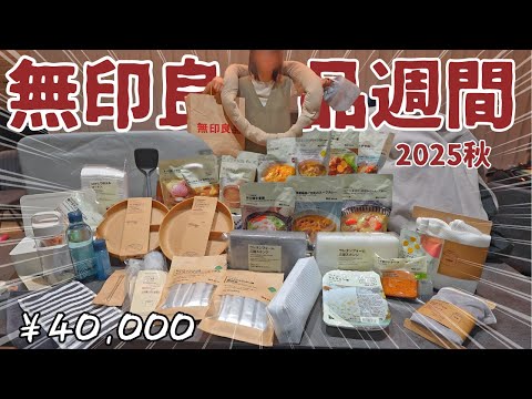 【爆買い】無印良品週間でここぞとばかりに出費する主婦【購入品紹介/アラサー/2025/最新/秋】