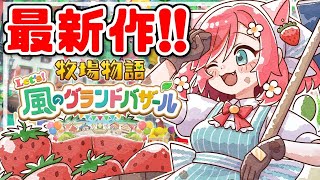 【牧場物語 Let's！風のグランドバザール】手作り料理で彼のハートをゲット＆大儲けですわ♡【もこちゃん ゲーム実況 switch2】