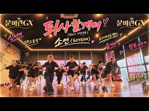 #기안84) #<strong>소연</strong> #SOYEON #문쌤 #댄스로빅 #다이어트 #댄스댄스 #신나게 #즐거워 #문미란GX