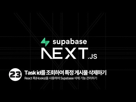 Next.js & Supabase Tutorial - TASK id로 특정 TASK 삭제하기