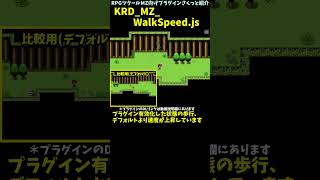 【MZ】 歩く速度がちょっと上がる 「KRD_MZ_WalkSpeed.js」 | RPGツクールMZプラグイン紹介 #Shorts  #r