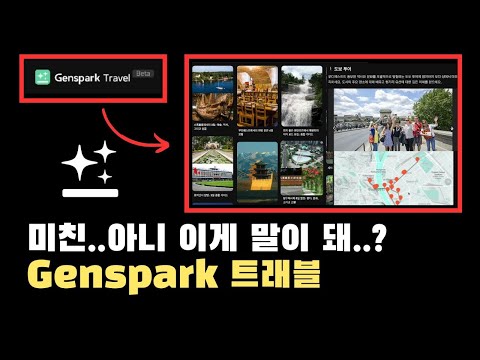 여행정보? 클릭하나면 됩니다. Genspark AI travel (젠스파크 트래블) 사용법