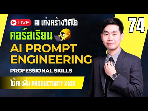 คอร์สเรียนAIPromptEngineeri