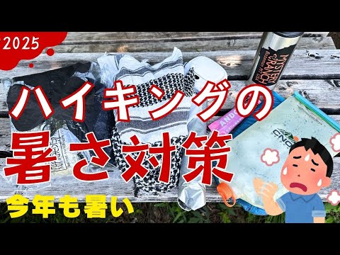 今年も暑い！低山ハイキングの暑さ対策を紹介。汗を拭いて着替える！最後は氷。