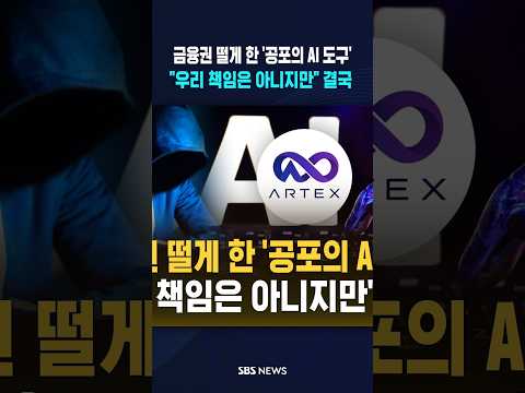 금융권 떨게 한 '공포의 AI 도구'.."우리 책임은 아니지만" 결국 / SBS / #shorts
