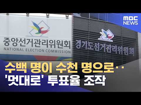수백 명이 수천 명으로‥'멋대로' 투표율 조작 (2026.07.24/뉴스25/MBC)