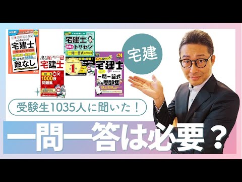 【買う前にみて！】一問一答問題集は宅建合格するために必要？不要？今年の受験生１０３５人にアンケートをとった結果を開票します！