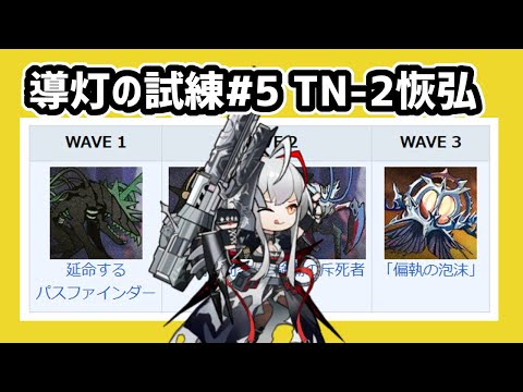 【アークナイツ】導灯の試練#5 TN-2恢弘 固定編成+ウィシャデル【Arknights/明日方舟】