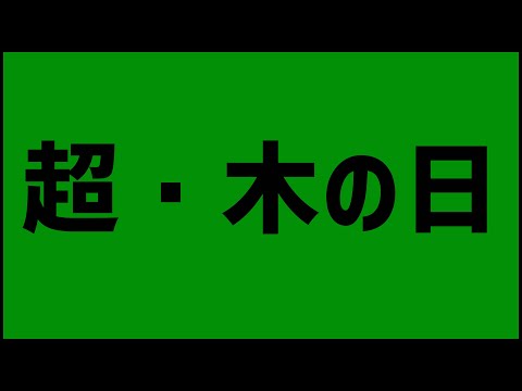 【モンストLIVE】木属性2倍なので全部運極にしようよマルチで！【ぎこちゃん】