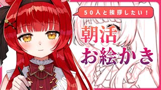 【 朝活￤作業配信 】初見大歓迎🌹50人に挨拶したい！線画の続き！【 初凪おもち￤VTuber 】 #おもちと舞踏会