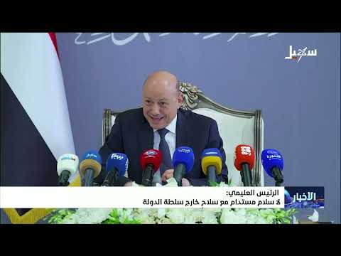 الرئيس العليمي : لا سلام مستدام مع سلاح خارج سلطة الدولة
