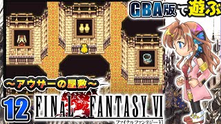 【FF6】　絵がいっぱいある屋敷の奥に…？！アウザ―の屋敷へ！#12【瑠璃月みゆ】