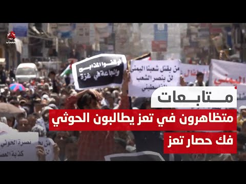 متظاهرون في تعز يطالبون الحوثي فك حصار تعز