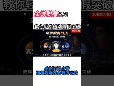 金蝉脱壳战法教你轻松辨别真假突破 #投資 #投資心法 #shortvideo #https #持股調整 #trading #成長股 #熱門 #股市 #股票
