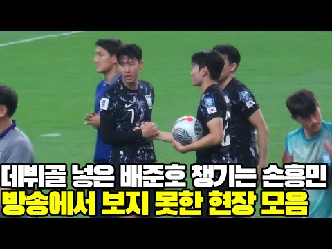 데뷔골 넣은 배준호 챙기는 손흥민! 방송에서 보지 못한 국가대표 현장 모음