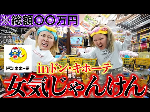 【勝ったら全奢り】都内最大級のドンキで女気バトルしたら驚愕のお会計になりました・・・