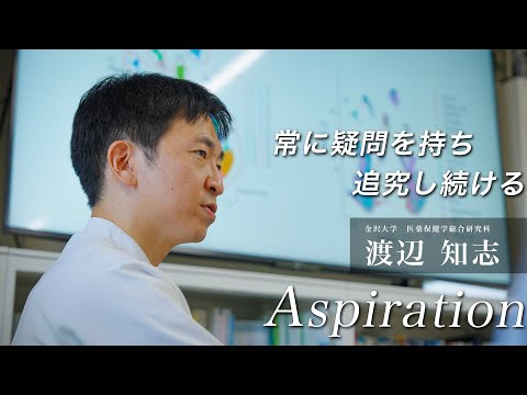 金沢大学Aspiration12 渡辺 知志「常に疑問を持ち、追究し続ける」