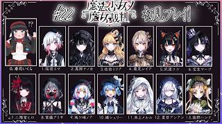 【初見歓迎】魔法少女ノ魔女裁判前情報0でやってくぞ！！#22【まのさば】