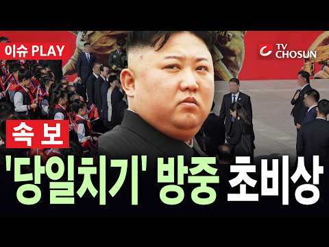 [🔴 속보] 사망설 속 김정은, 이례적 '당일치기' 방중···무슨 일? [이슈PLAY]