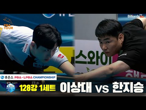 이상대vs한지승 128강 1세트[휴온스 PBA챔피언십]