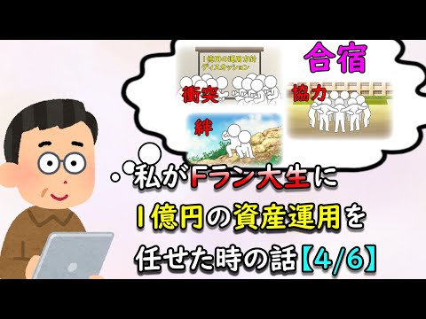 私がFラン大生に1億円の資産運用を任せた時の話【4/6】