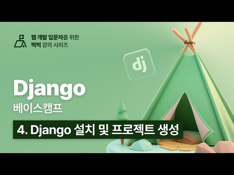 Django 베이스캠프 - 4. Django 설치 및 프로젝트 생성