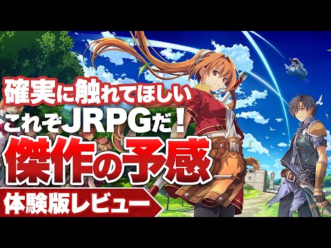 【体験版レビュー】『英雄伝説 空の軌跡 the 1st』絶対触れてほしい！傑作の予感【Nintendo Switch / PS5 / PC】