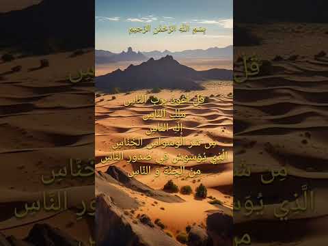 سورة الناس #islam #muslim #like #subscribe