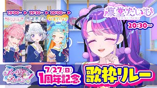 【1周年記念歌枠リレー】みんなにありがとうを込めて🌻【リレー4人目】【アイカツアカデミー！/凛堂たいむ】