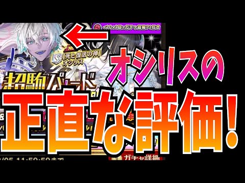 オシリスの適応型フォースってどうなん?!新超駒たちの性能解説＆超駒パレードガチャ！【逆転オセロニア】