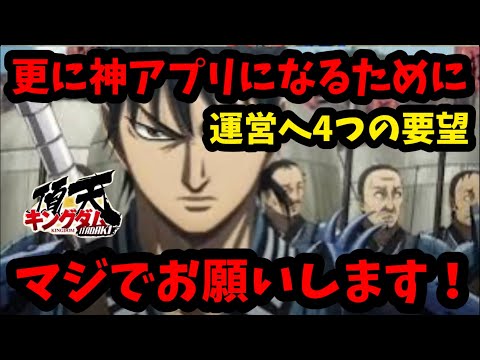 【キングダム頂天】この神アプリを更に神アプリにするために…運営へ4つの要望！マジでお願いします！