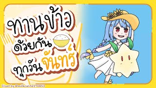 🔴【Eating】ทานข้าวด้วยกันทุกวันจันทร์ มื้อที่ 117🍚【Popo/ARP】